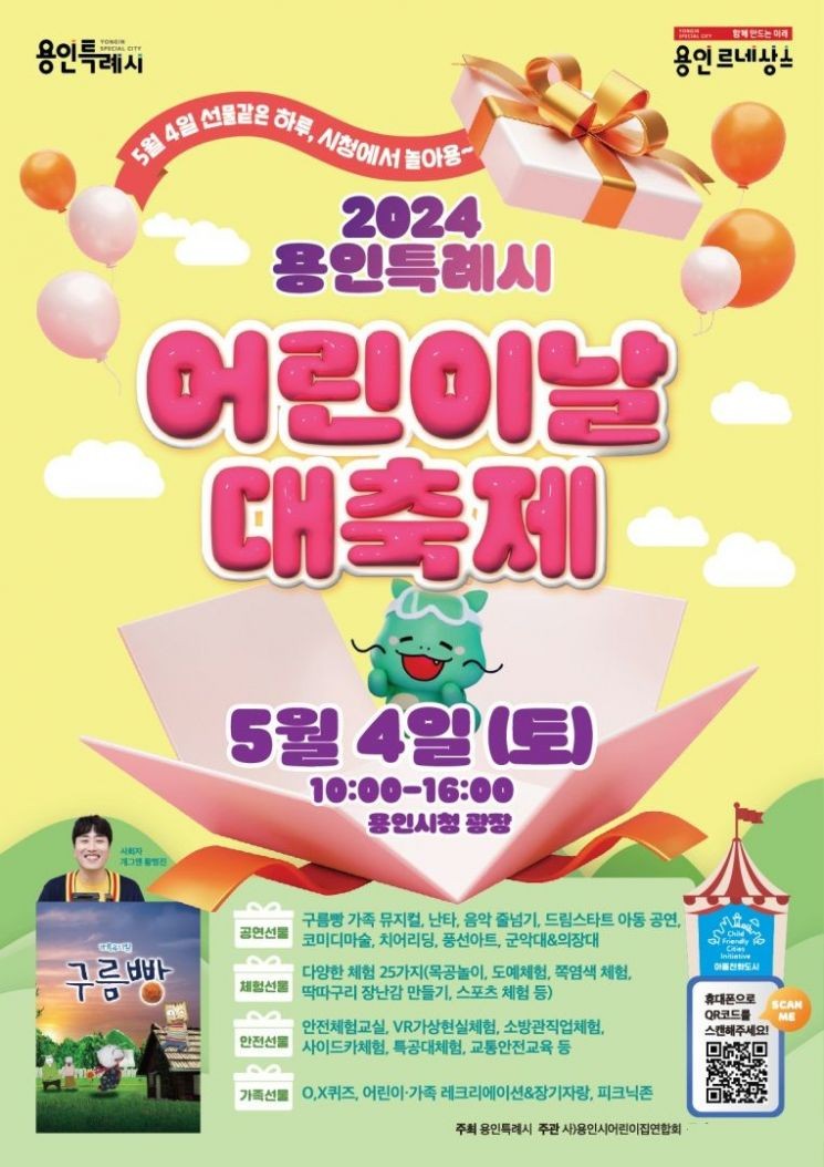 <b>용인시</b>, 내달 4일 '<b>어린이날 대축제</b>' 개최