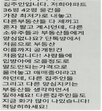 단체대화방 방장 S씨가 한 공인중개사에게 보낸 문자. 사진제공=서울시