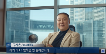 Chairman Gu Jae-eun appeared on LS Group's YouTube channel 'LS TV' video in May last year and said,