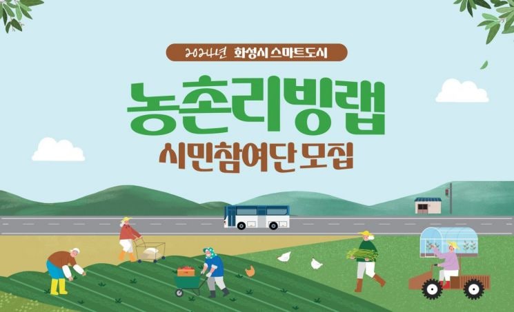 <b>화성시</b>, 스마트도시 <b>농촌리빙</b>랩 시민참여단 모집