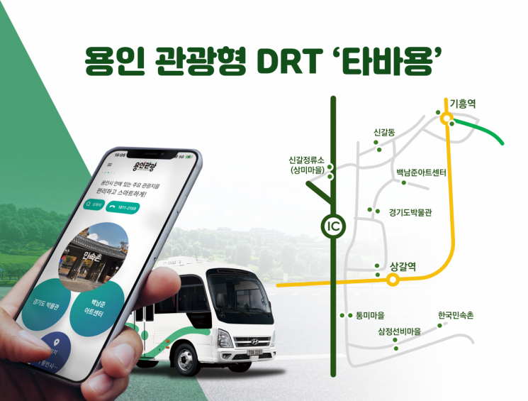 용인시, <b>관광형</b> DRT '<b>타바용</b>' 오늘부터 운행 개시