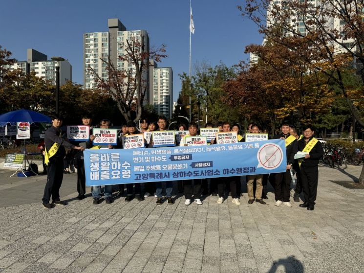 <b>고양시</b>, 올바른 생활하수 배출 요령 길거리 캠페인 전개