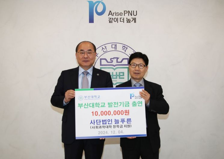 사단법인 늘푸른이 부산대에 장학금을 출연하고 있다. 부산대 제공