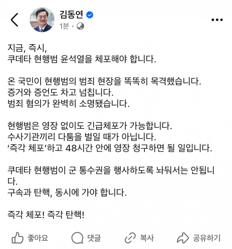 <b>김동연</b> "<b>쿠데타</b> 현행범 <b>윤석열</b> 즉시 <b>체포</b>…48시간 내 영장청구하면 돼"