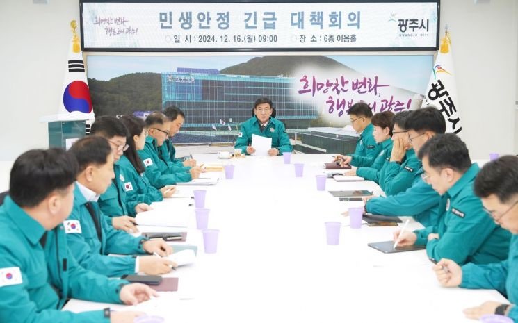 광주시, <b>민생 안정 긴급대책</b>회의 개최
