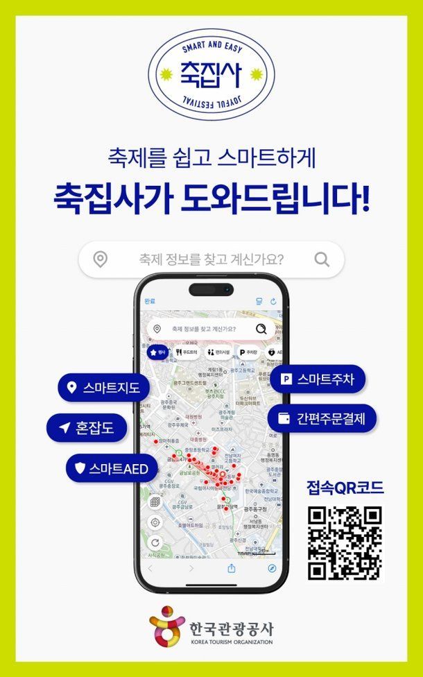 한국관광공사 '축집사' 홍보 이미지. [사진제공 = 한국관광공사]