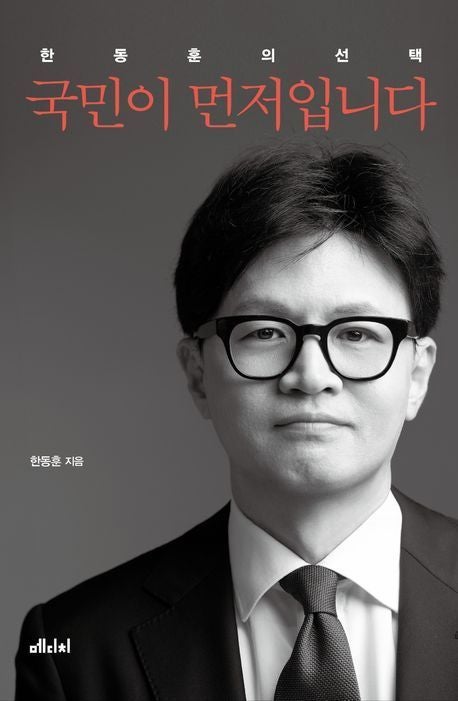 <b>한동훈</b> '<b>국민이 먼저입니다</b>' <b>예약판매</b> 개시…무슨 내용 담겼을까?