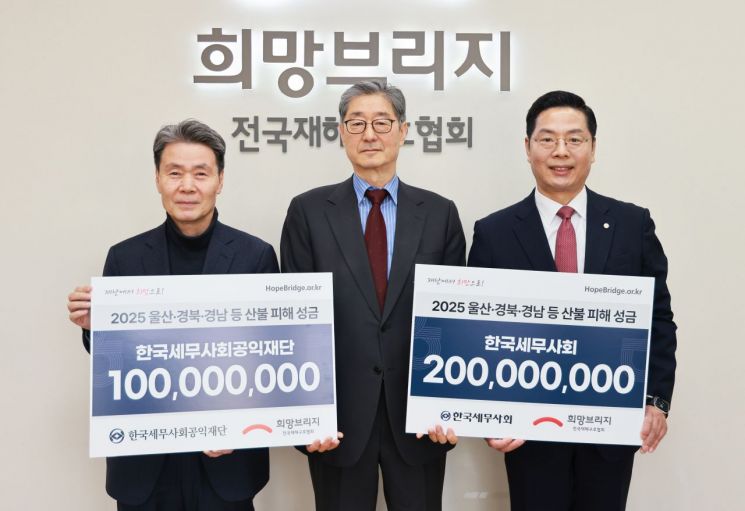 왼쪽부터 정구정 한국세무사회공익재단 이사장, 송필호 희망브리지 회장, 구재이 한국세무사회 회장이 총 3억원의 산불 성금을 전달한 후 기념촬영하고 있다. 희망브리지
