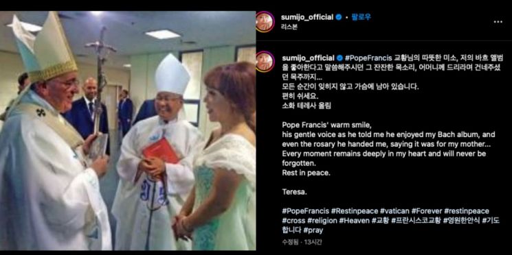 프란치스코 교황의 선종에 교황과 인연을 맺었던 국내 문화 예술인의 추모가 추모가 이어졌다. 먼저 소프라노 조수미는 21일 사회관계망서비스(SNS)를 통해 지난 2014년 프란치스코 교황이 방한 때 만난 사진을 올렸다