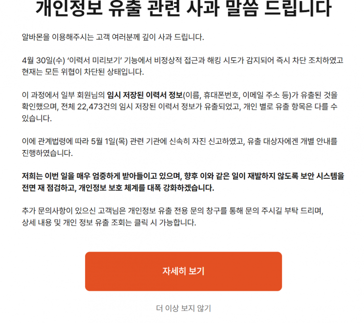 알바몬이 회원들의 개인정보 2만여건이 유출됐다며 사과했다.알바몬 홈페이지