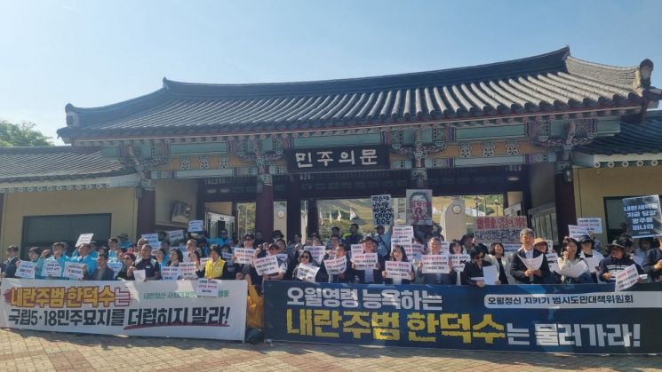 2일 오후 지역 시민 단체로 구성된 '내란청산·사회대개혁 광주비상행동'이 광주 북구 국립 5·18 민주묘지에서 한덕수 전 국무총리의 참배를 저지하기 위한 기자회견을 개최했다.민찬기 기자