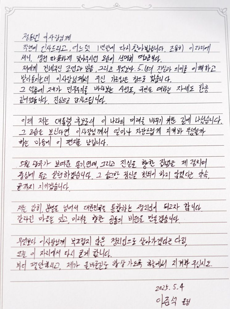 이준석 개혁신당 대선 후보는 4일 광주 북구 국립 5·18 민주묘지를 참배했다.사진은 이 후보가 고(故) 정동년 5·18 기념재단 전 이사장에게 쓴 편지.연합뉴스