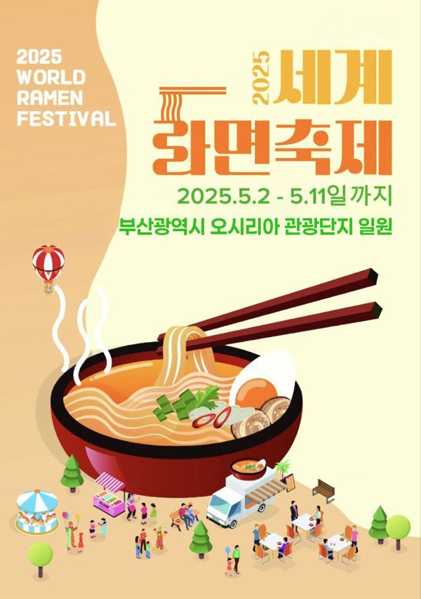 ‘2025 세계라면축제.라면축제 포스터