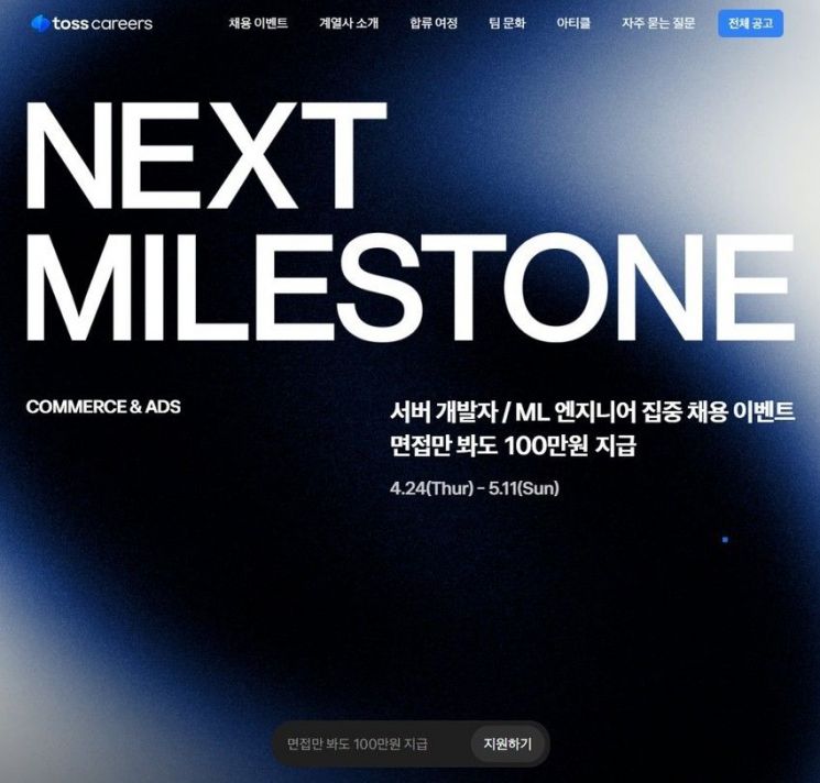 핀테크 기업 토스(Toss)가 커머스와 광고 분야의 급성장에 발맞춰 1000명 규모의 대규모 채용을 진행한다.토스 홈페이지