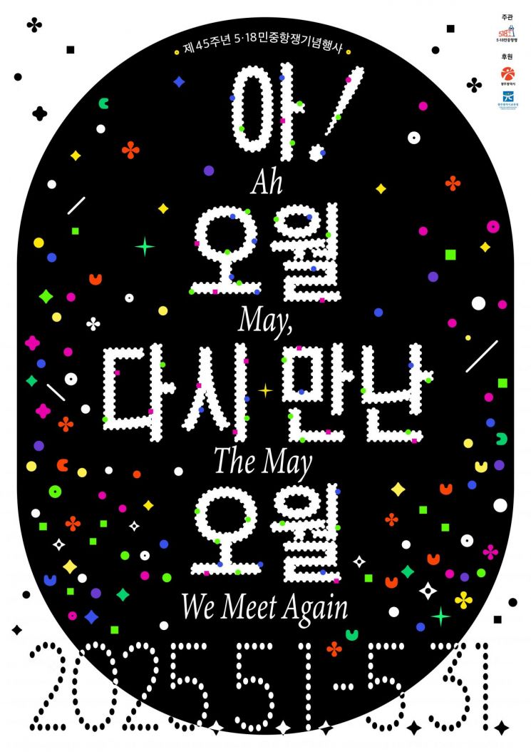 제45주년 5·18민중항쟁 기념행사 포스터.광주시 제공