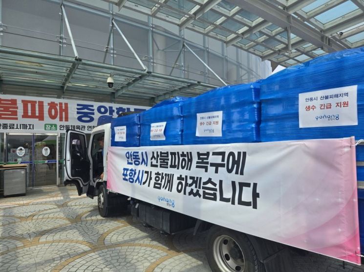 산불 피해 시군에 포항시가 지원한 생수 긴급 지원 차량.포항시 제공