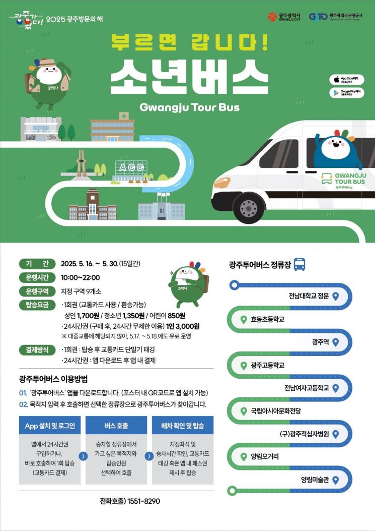 광주투어버스 운행 포스터.광주시 제공