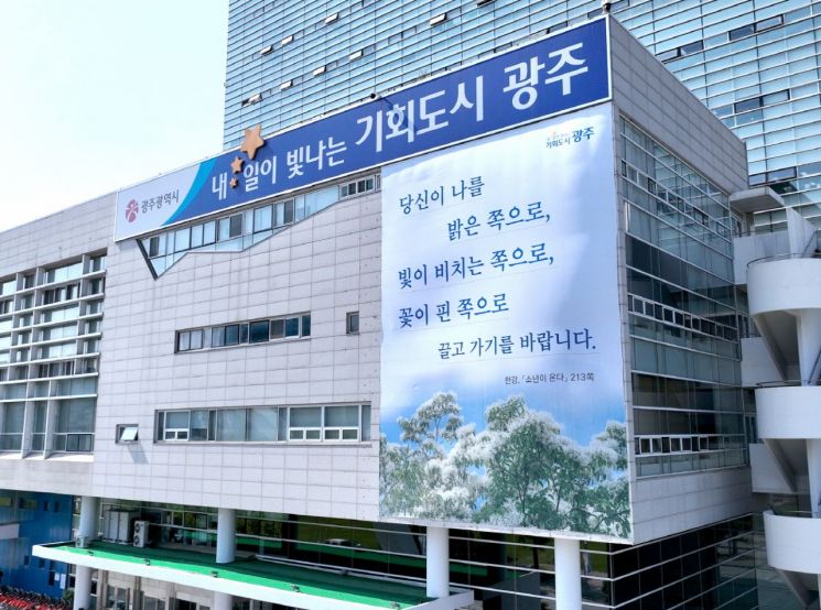 한강 작가 '소년이 온다'의 글귀를 적은 광주시 청사 외벽 현수막.광주시 제공