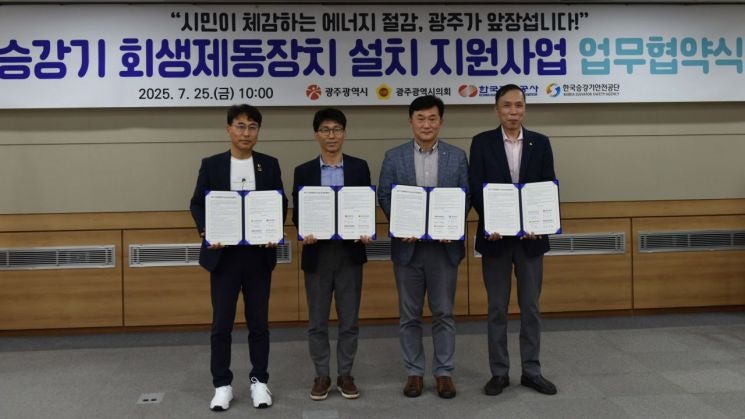 <b>광주시</b>, <b>승강기</b> 회생제동장치로 '<b>전력 재활용</b>'