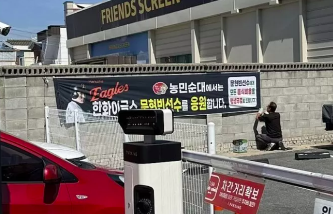 대전 중구 부사동에 있는 농민순대 주차장 앞에 한화이글스 문현빈 선수에게 모든 음식 비용을 평생 무료로 한다는 현수막이 내걸려 있다. 온라인 커뮤니티