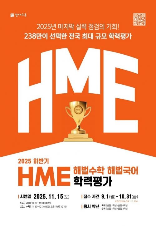 천재교육, 초·중등 대상 2025 <b>HME</b> <b>학력평가</b> 실시
