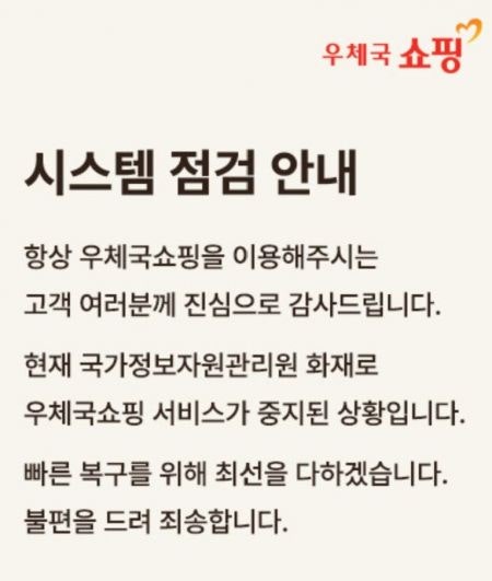 '<b>국정자원 화재</b>' 우본, 우체국쇼핑 피해 업체 직접 지원