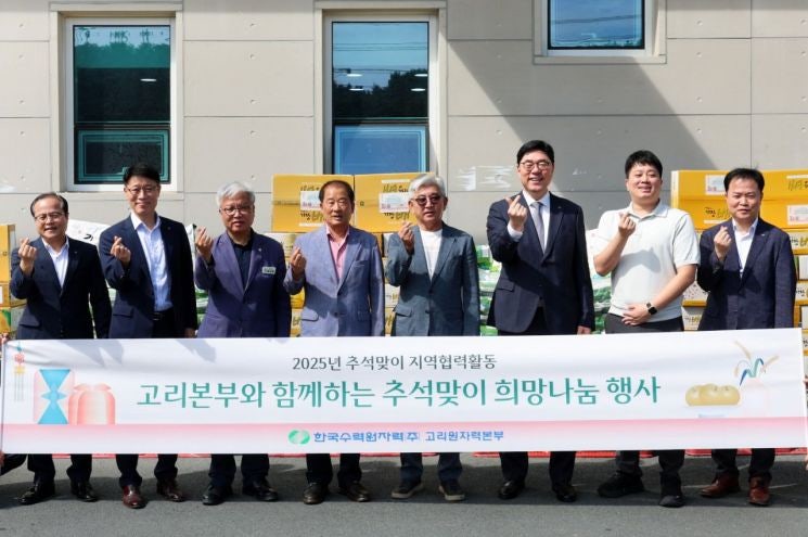 고리원자력본부, <b>추석 명절</b>맞이 지역사회 나눔 손길