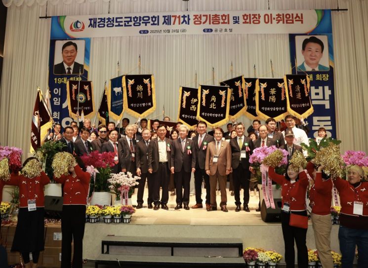 재경청도군향우회 제71차 정기총회 및 회장 이·취임식 개최 사진. 청도군 제공