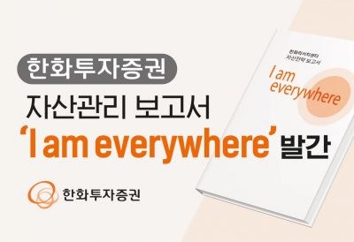 한화<b>투자</b>증권, <b>자산</b>전략 보고서 'I am everywhere' 발간