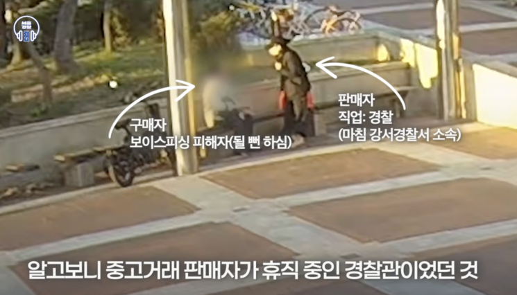 중고거래 플랫폼에서 만난 휴직 경찰이 보이스피싱 600만원 막아줬네