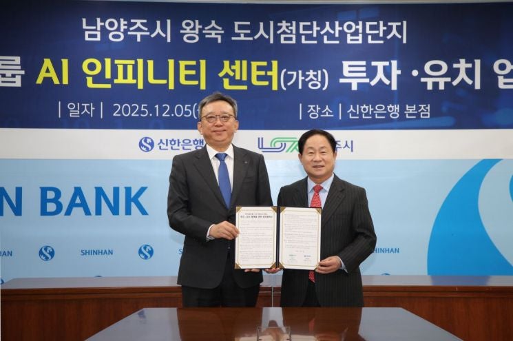 <b>남양주시</b>, 신한금융그룹과 8500억 ‘<b>AI 인피니티 센터</b>’ 투자 협약 체결