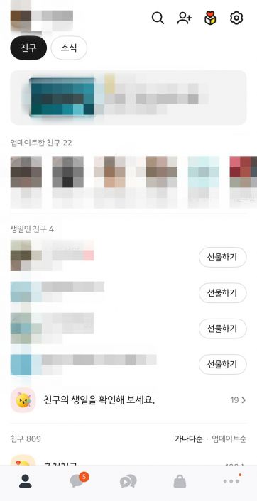 카카오는 16일 친구탭을 기존 목록형으로 되돌리는 카카오톡 애플리케이션(앱) 업데이트를 이날 오전부터 순차적으로 개시했다고 밝혔다.업데이트가 적용된 카카오톡 친구탭.카카오톡 앱 캡처