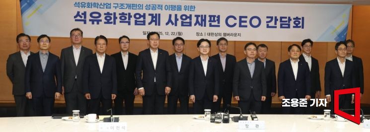 김정관 산업통상부 장관(앞줄 가운데)을 비롯한 참석자들이 22일 서울 중구 대한상공회의소 챔버라운지에서 열린 석유화학산업 구조개편의 성공적 이행을 위한 '석유화학업계 사업재편 CEO 간담회'에서 기념촬영을 하고 있