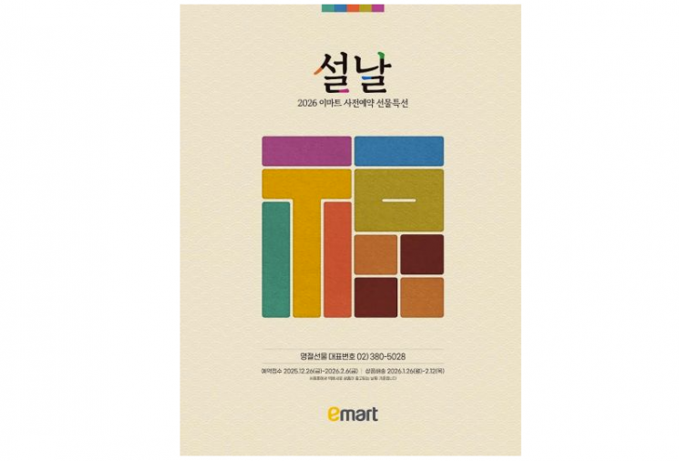 이마트는 오는 26일부터 내년 2월 6일까지 43일 간 설 선물세트 사전예약에 나선다.이마트 제공