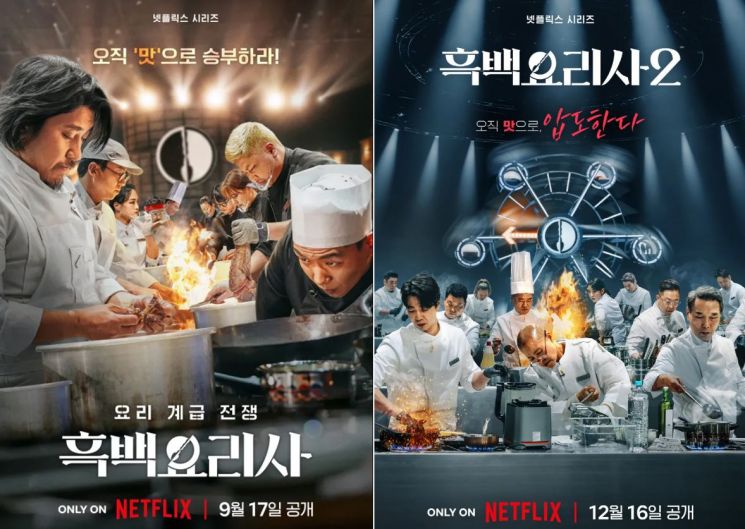 넷플릭스 '흑백요리사' 시즌1과 시즌2의 포스터