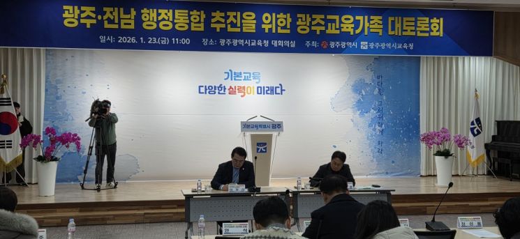 23일 오전 광주시교육청에서 광주·전남 행정통합 추진을 위한 광주교육가족 대토론회가 개최되고 있다.민찬기 기자