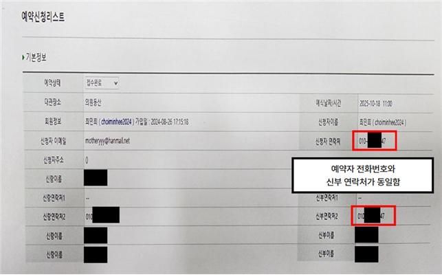최민희 의원이 공개한 사랑재 예약신청 기본정보 화면.사진제공=최민희 의원실.