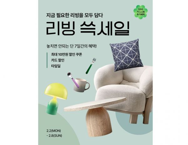 SSG닷컴, '리빙 쓱세일' 개최. SSG닷컴