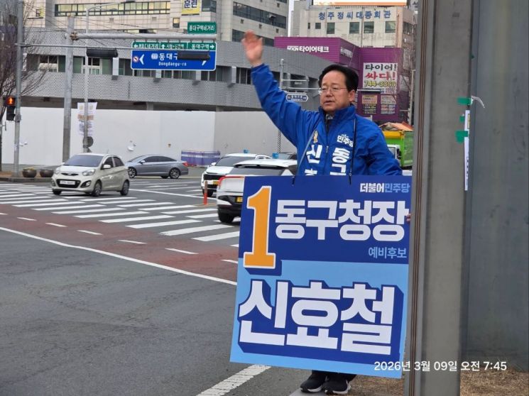 신효철 전 대구 동구의원
