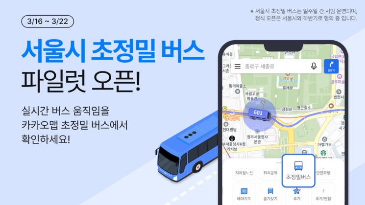 Kakao announced that from the 16th, they will provide high-precision bus location information for around 420 Seoul city bus routes through the Kakao Map service for a week. Kakao