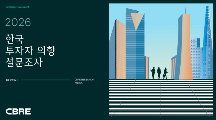 '2026 한국 투자자 의향 설문조사 보고서' 표지.CBRE
