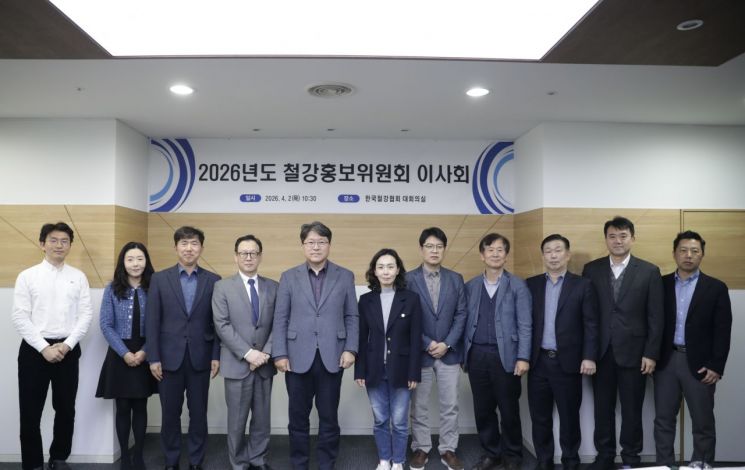 한국철강협회 철강홍보위원회는 2일 협회 대회의실에서 현대제철,포스코,동국제강 등 10개 회원사가 참석한 가운데 2026년도 이사회를 열고 올해 사업계획과 예산을 확정했다.한국철강협회