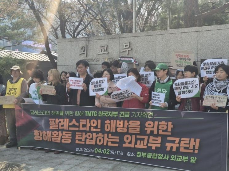 TMTG 한국지부, '팔레스타인 해방을 위한 항해활동 탄압 외교부 규탄' 기자회견. 연합뉴스