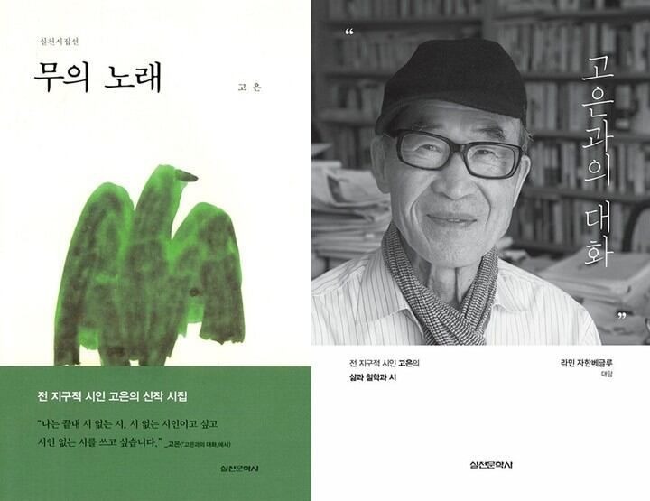 고은 시인 신작.실천문학사