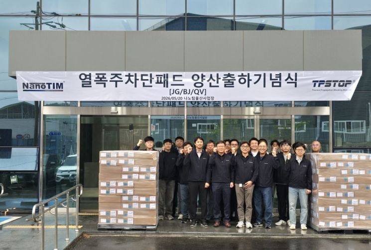 나노팀, 열폭주차단패드 첫 양산출하…"전기차 화재 막는다"