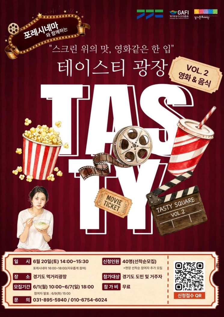 경기도가 미식체험과 영화감상을 함께 할 수 있는 테이스터광장 초대 행사를 갖는다. 사진은 안내 포스터