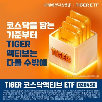 미래에셋운용, 'TIGER 코스닥액티브 ETF' 신규 상장