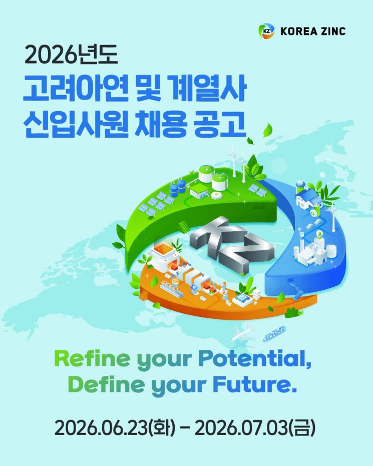 고려아연 2026년 상반기 신입사원 공개 채용 포스터.고려아연