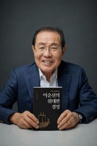 윤동한 한국콜마 회장, '이순신의 위대한 경영' 출간…충무공 리더십....