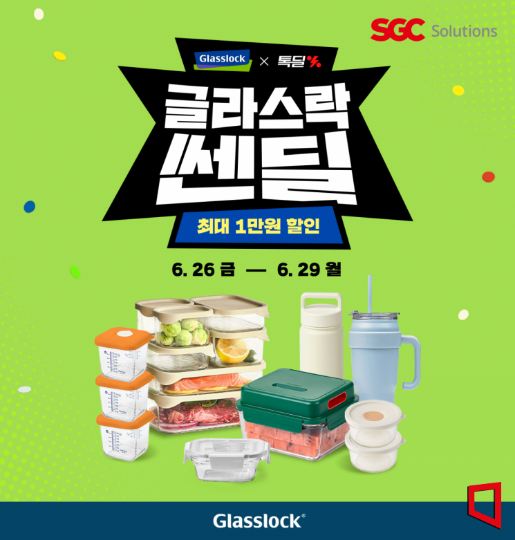 글라스락, 카카오 쎈딜 대규모 기획전…최대 1만원 할인